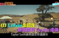 (粵)DJ Calvin出招先　新歌唱衰Taylor虛偽