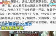 (粵)女生出貓潑miss墨水　「我爸是副所長」