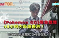 (粵)Pokemon GO緊急登陸　 48小時內降臨香港？