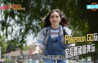 (粵)Pokemon GO玩家爆意外  家長嬲豬唔俾玩