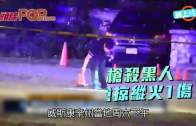 (粵)百人抗議白警槍殺黑人 　 乘機搶掠縱火1傷