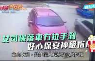 (粵)女司機落車冇拉手剎　 好心保安神級指揮