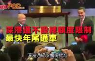(粵) 深港通不設總額度限制　 最快年尾通