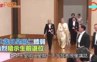 (粵)82歲日皇明仁體弱　 強烈暗示生前退位