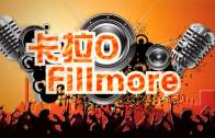 (粵)09/30/2016卡拉O Fillmore