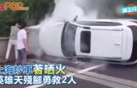 (粵)上海炒車著晒火 英雄天殘腳勇救2人