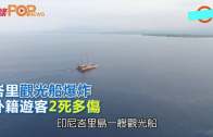 (粵)峇里觀光船爆炸  外籍遊客2死多傷