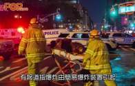 (粵)紐約曼哈頓爆炸29人傷  炸爛垃圾桶或不涉恐襲