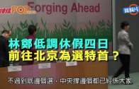 (港聞)林鄭低調休假四日  前往北京為選特首？