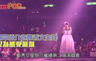(粵)觀眾唔介意鄭秀文失聲 只為感受氣氛