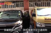 (粵)張繼聰帶老婆睇中醫 會輔導囝囝防呷醋