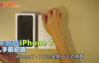 (粵)率先試玩iPhone 7  入手前必讀