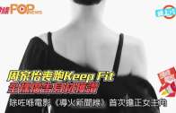 (粵)周家怡喪跑Keep Fit 全裸廣告身材獲讚