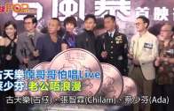 (粵)古天樂悼哥哥怕唱Live  蔡少芬:老公唔浪漫