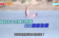 (粵)情侶水中全裸打野戰  雀友拍低全程