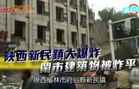 (粵)陝西新民鎮大爆炸 鬧市建築物被炸平