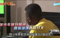 (粵)美少年撼到個頭  醒返識講西班牙文