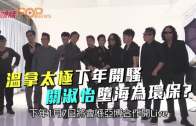(粵)溫拿太極下年開騷  關淑怡墮海為環保?