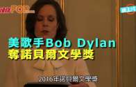 (粵)美歌手Bob Dylan  奪諾貝爾文學獎