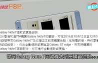 (港聞)港三星回收Note 7 可選退款或換S7 Edge