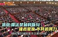 (港聞)消息:釋法禁加料斷句 違者撤席 不具追溯力