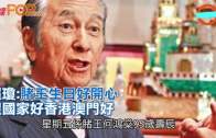 (粵)超瓊:賭王生日好開心  望國家好香港澳門好