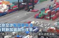 (粵)北京交涉裝甲車風波  反對新加坡與台往來