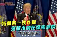 (粵)特朗普一改作風  選趙小蘭任運輸部長
