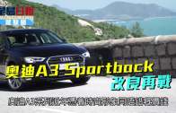 (粵)奧迪A3 Sportback改良再戰