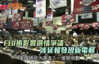 (粵)FBI捲影響選情爭議  涉延報發現新電郵