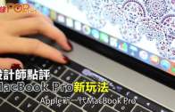 (粵)設計師點評  MacBook Pro新玩法