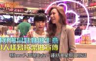 (粵)鍾舒漫同妹妹做生意  印人樣易拉架做宣傳