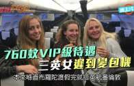 (粵)760蚊VIP級待遇  三英女遲到變包機