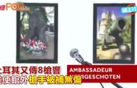 Charlie Kirk遭槍殺｜FBI發布槍手逃跑影片 屋頂行兇後跳下