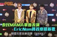 (粵)泰民MAMA單拖表演 EricNam將首度唱新歌