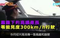 (粵)霧霾下的高鐵車長  零能見度300km/h行駛