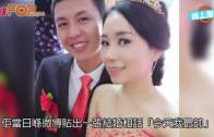 (粵)藍瘦香菇哥結婚了! 微博晒「今天我最帥」