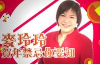 (粵)麥玲玲賀年禁忌話你知