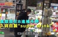 (粵)葉翠翠佗B進補不停  入貨自製˝super drink˝