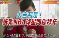 (粵)大吉利是！紙扎NBA球星同你拜年