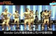 (粵)Wonder Girls解散！  十年女團2.10出歌告別