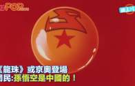 (粵)《龍珠》或京奧登場  網民:孫悟空是中國的！