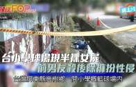 (粵)台小學球場現半裸女屍  前男友殺後除褲扮性侵