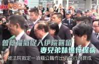 曾蔭權氣促入伊院羈留  妻兒弟妹憔悴探病