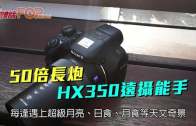 (粵)50倍長炮 HX350遠攝能手