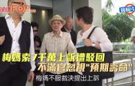 (港聞)梅媽索7千萬上訴遭駁回 不滿官忽視˝預期壽命˝