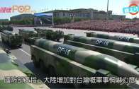 (粵)大陸部署東風16導彈 增強對台軍事恫嚇