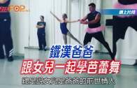 (粵)鐵漢爸爸 跟女兒一起學芭蕾舞