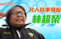 (港聞)林超榮:林鄭鬍鬚曾之爭 如實力派演員鬥偶像派