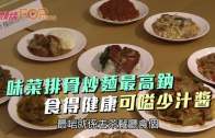 (粵)味菜排骨炒麵最高鈉  食得健康可嗌少汁醬